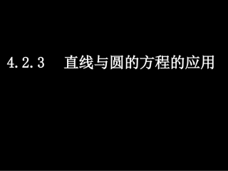 高一数学（直线与圆的方程的应用）