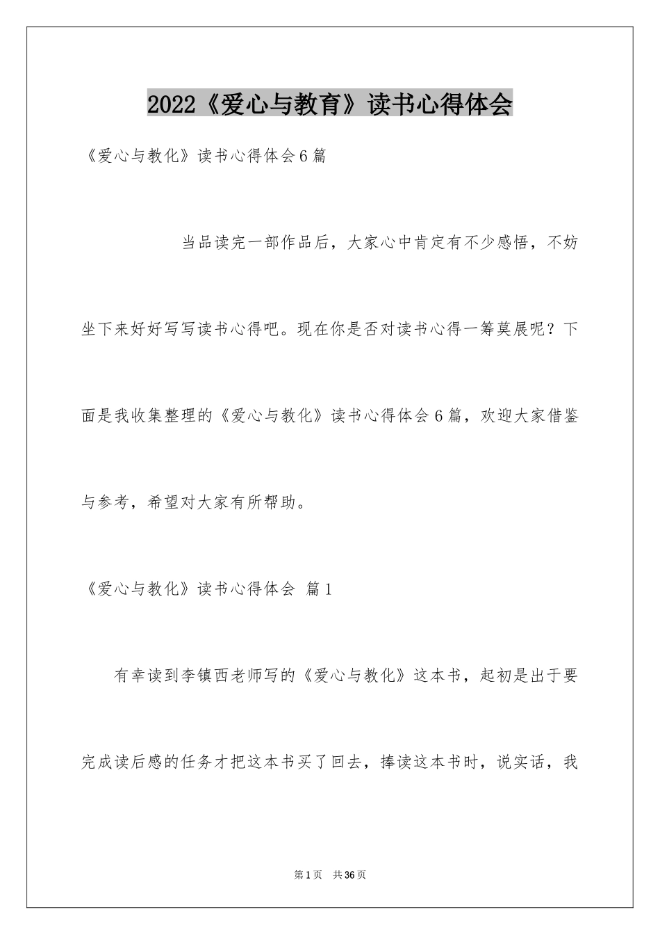 2024《爱心与教育》读书心得体会_1_第1页