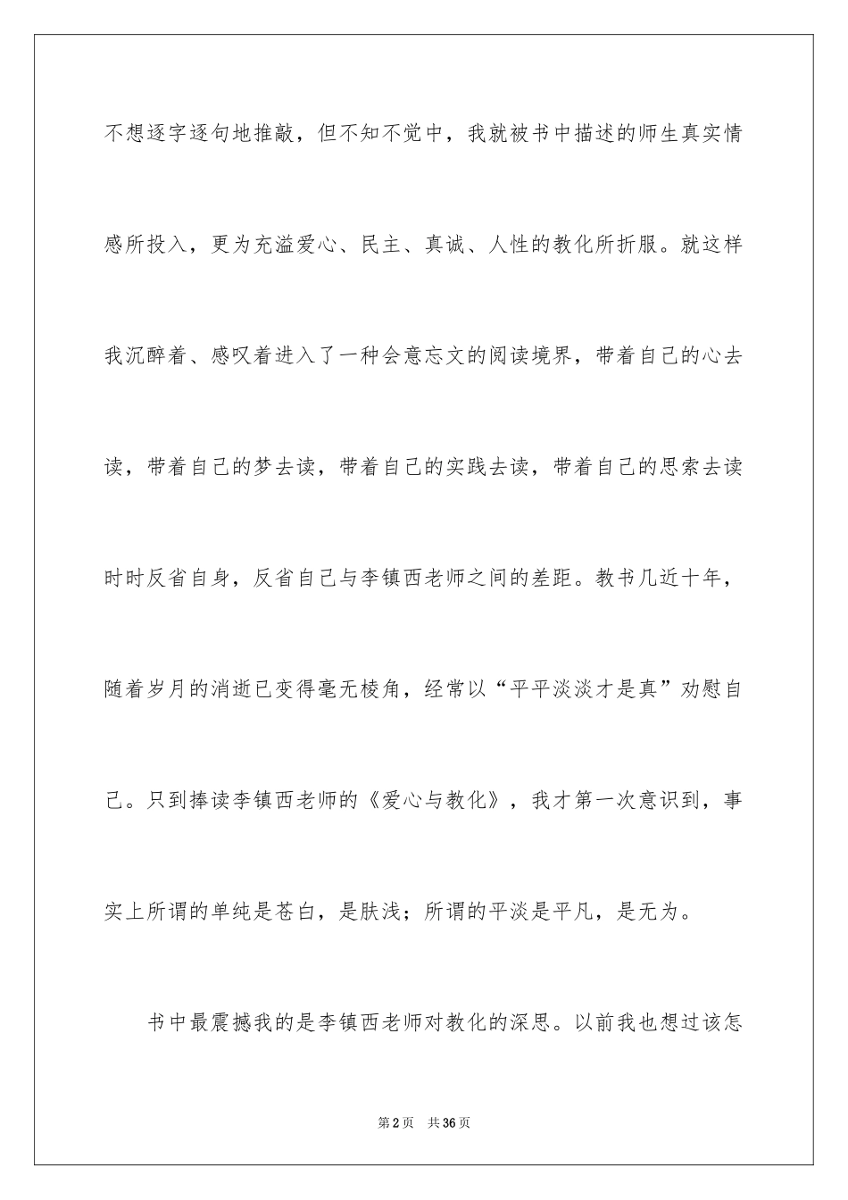 2024《爱心与教育》读书心得体会_1_第2页