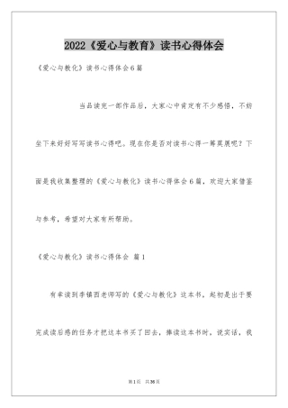 2024《爱心与教育》读书心得体会_1