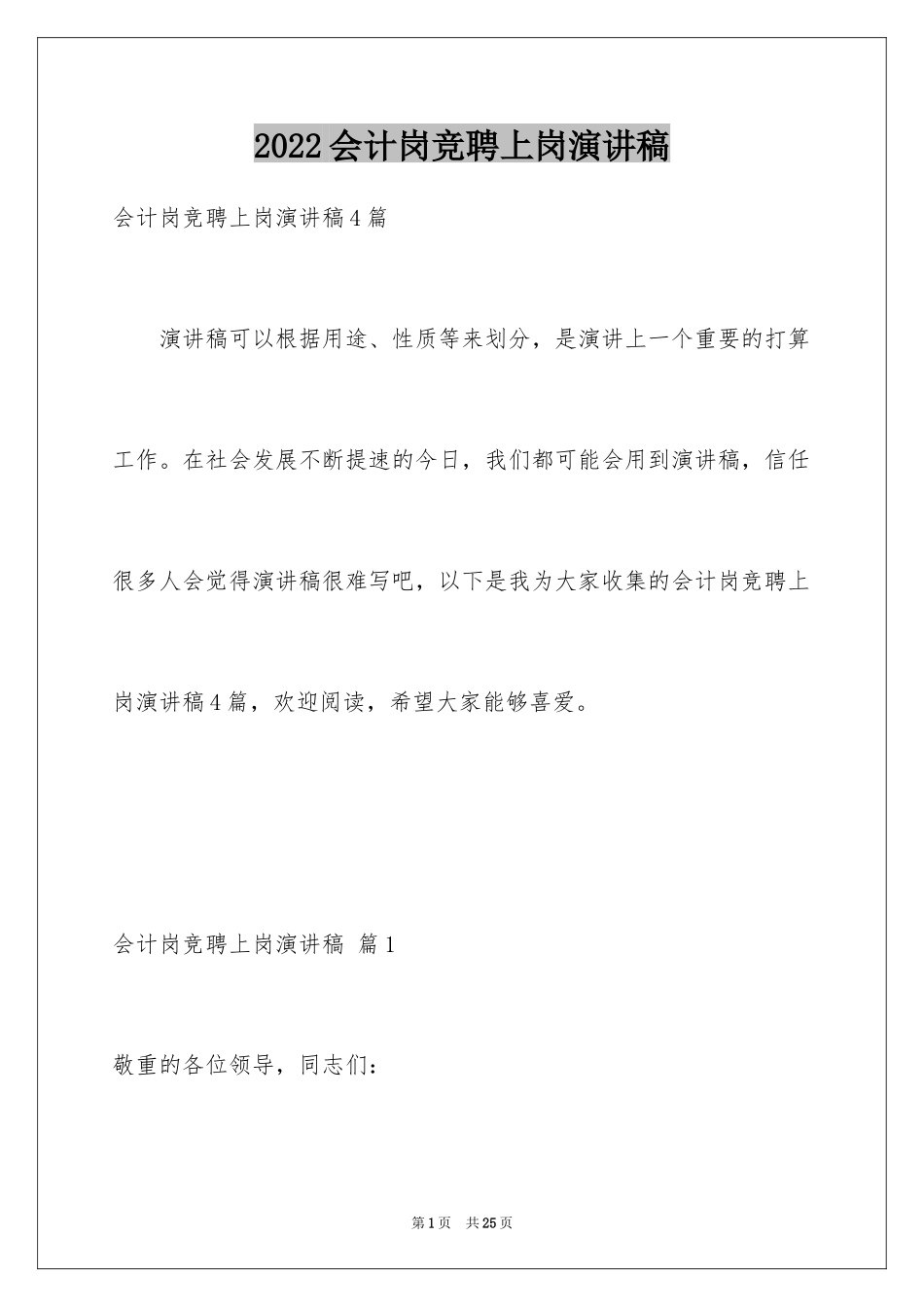 2024会计岗竞聘上岗演讲稿_1_第1页