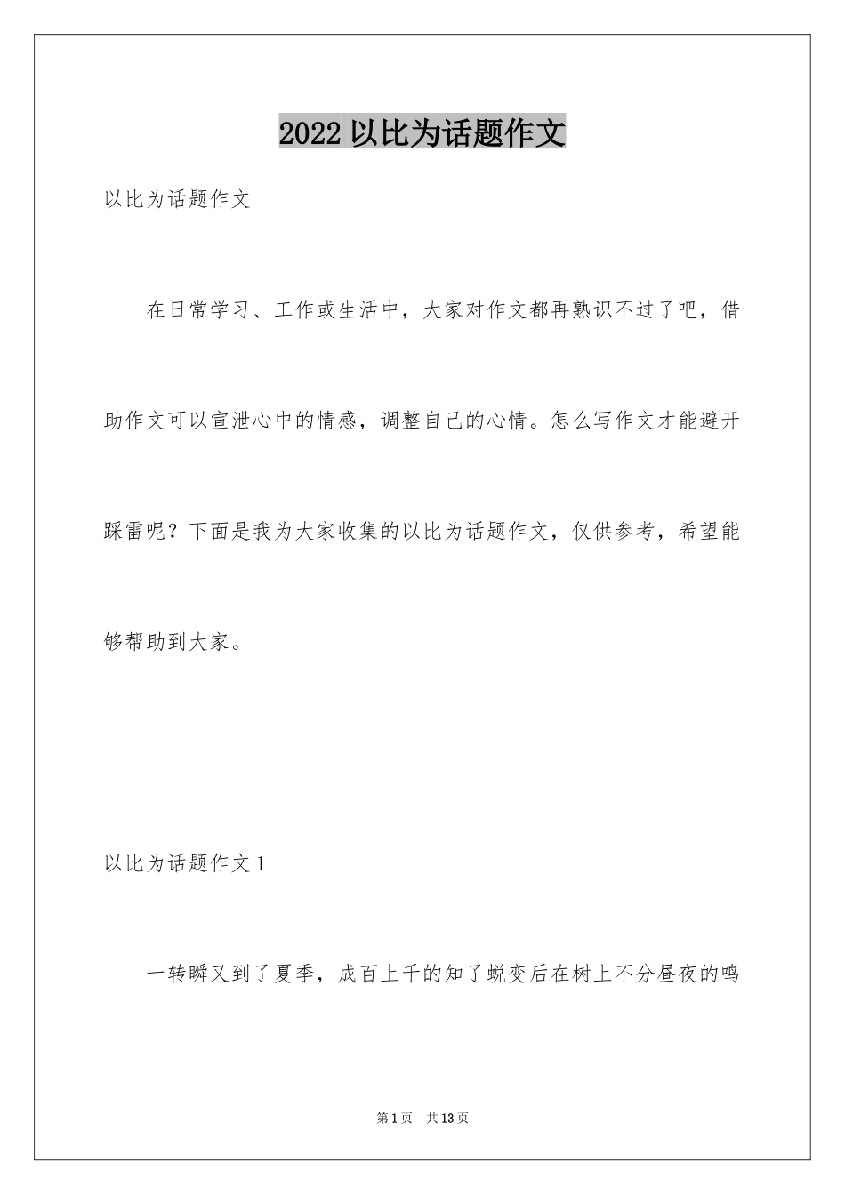 2024以比为话题作文_4_第1页