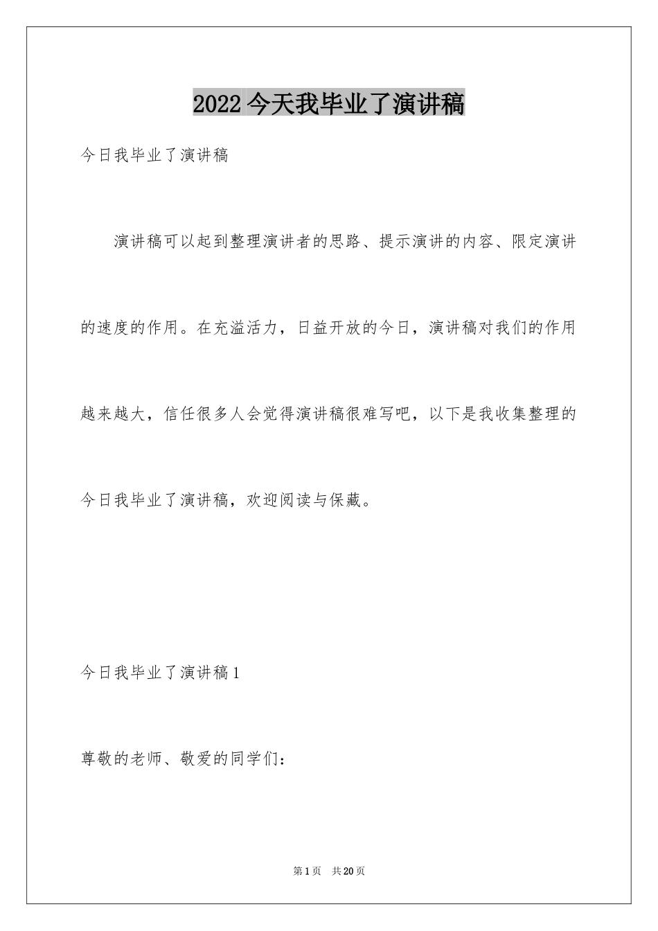 2024今天我毕业了演讲稿_第1页