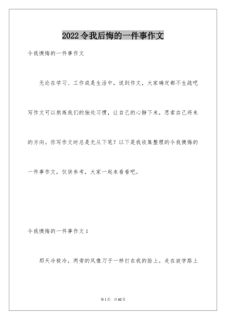 2024令我后悔的一件事作文_13