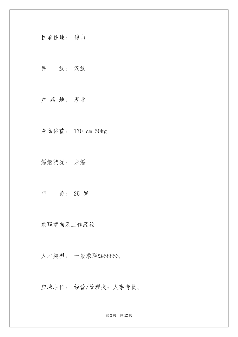 2024人事管理专员求职简历_第2页