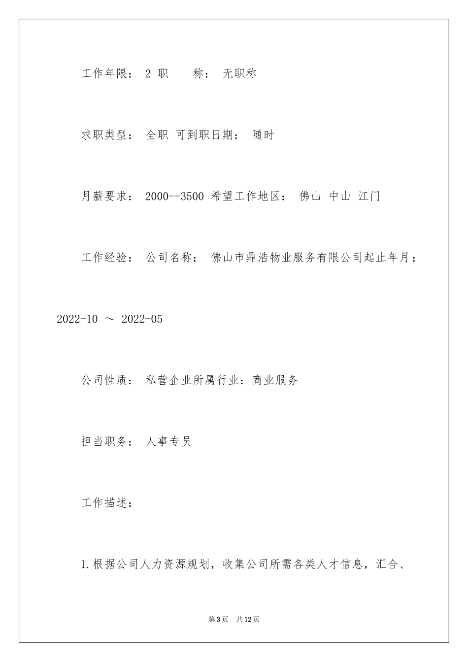 2024人事管理专员求职简历_第3页