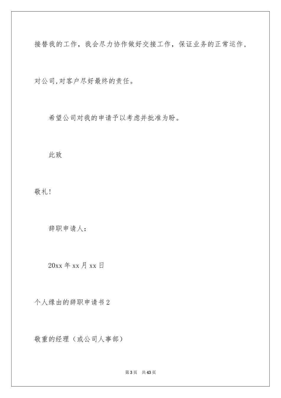 2024个人原因的辞职申请书_第3页