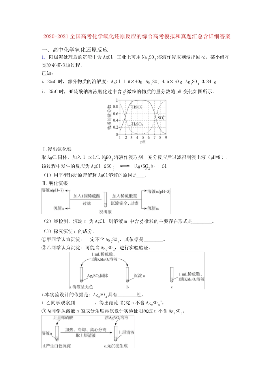 2020-2021全国高考化学氧化还原反应的综合高考模拟和真题汇总含详细答案..._第1页
