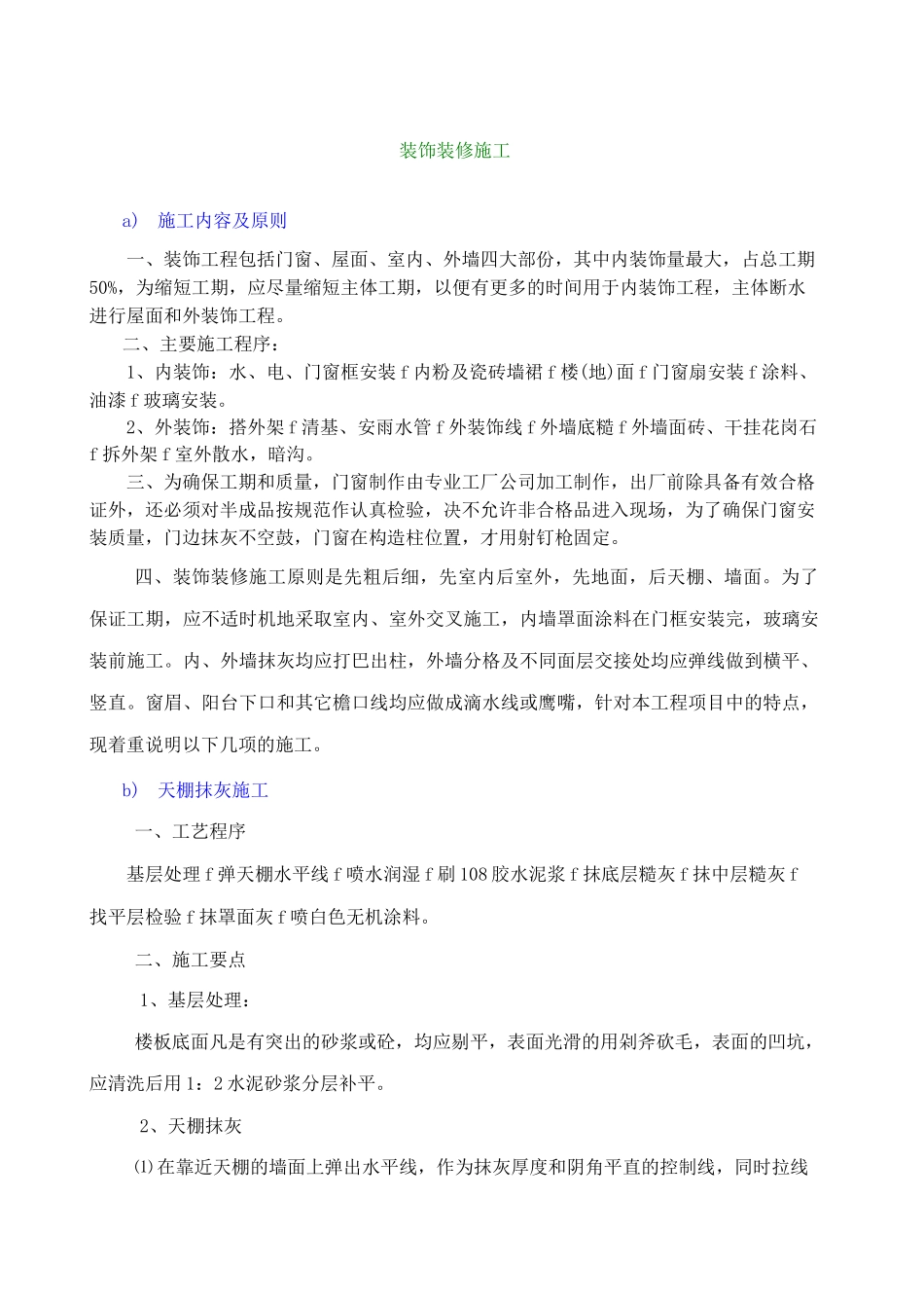 装饰装修阶段施工_第1页