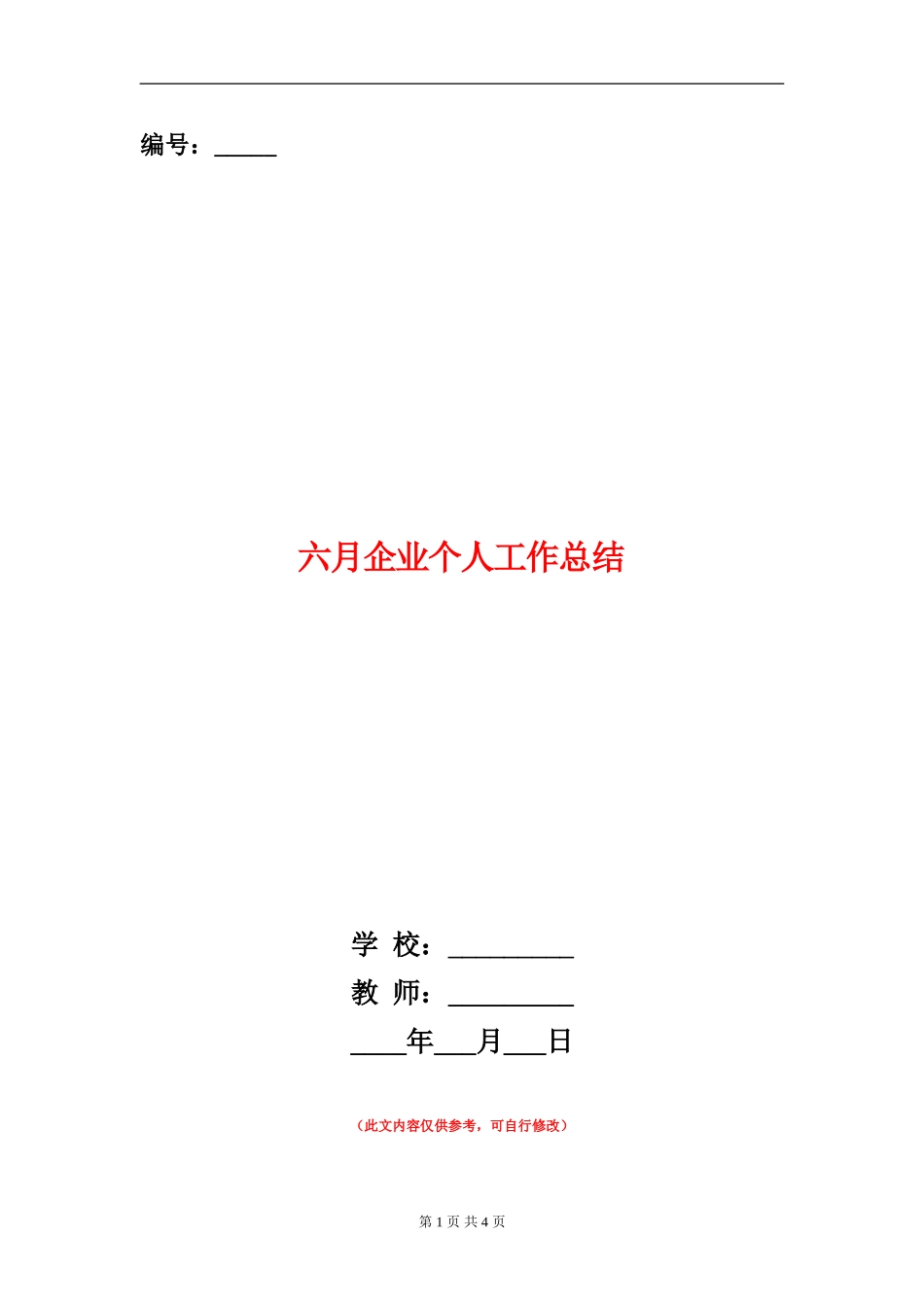 六月企业个人工作总结_第1页