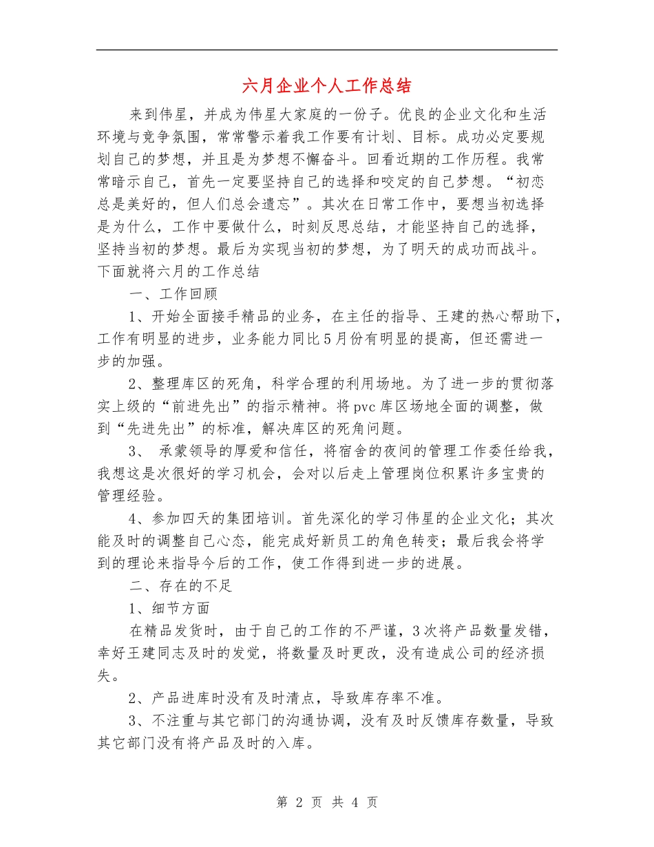 六月企业个人工作总结_第2页