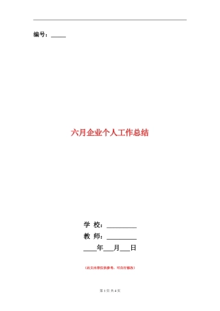 六月企业个人工作总结