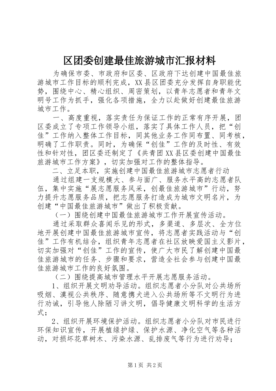 区团委创建最佳旅游城市汇报材料_第1页