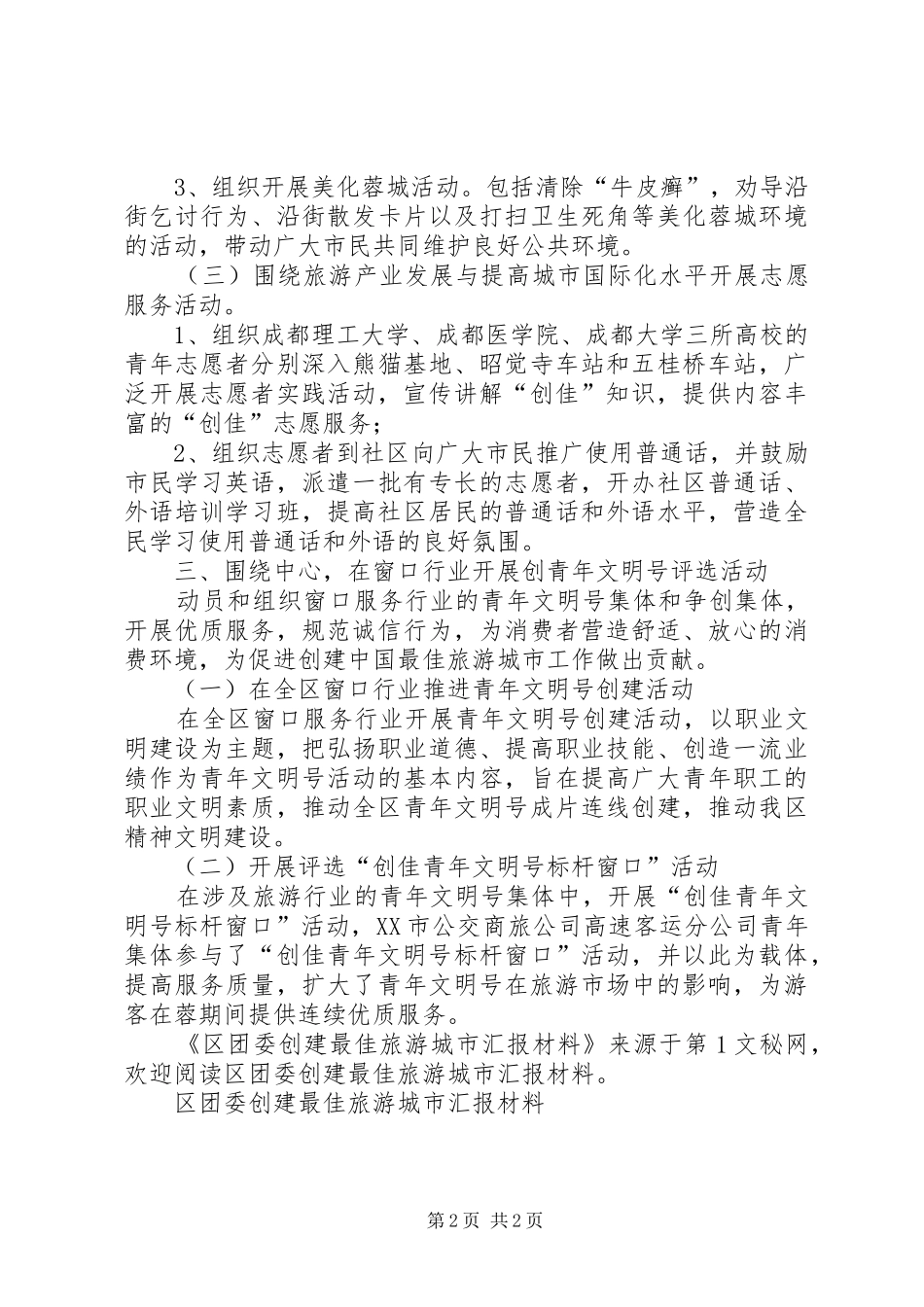 区团委创建最佳旅游城市汇报材料_第2页