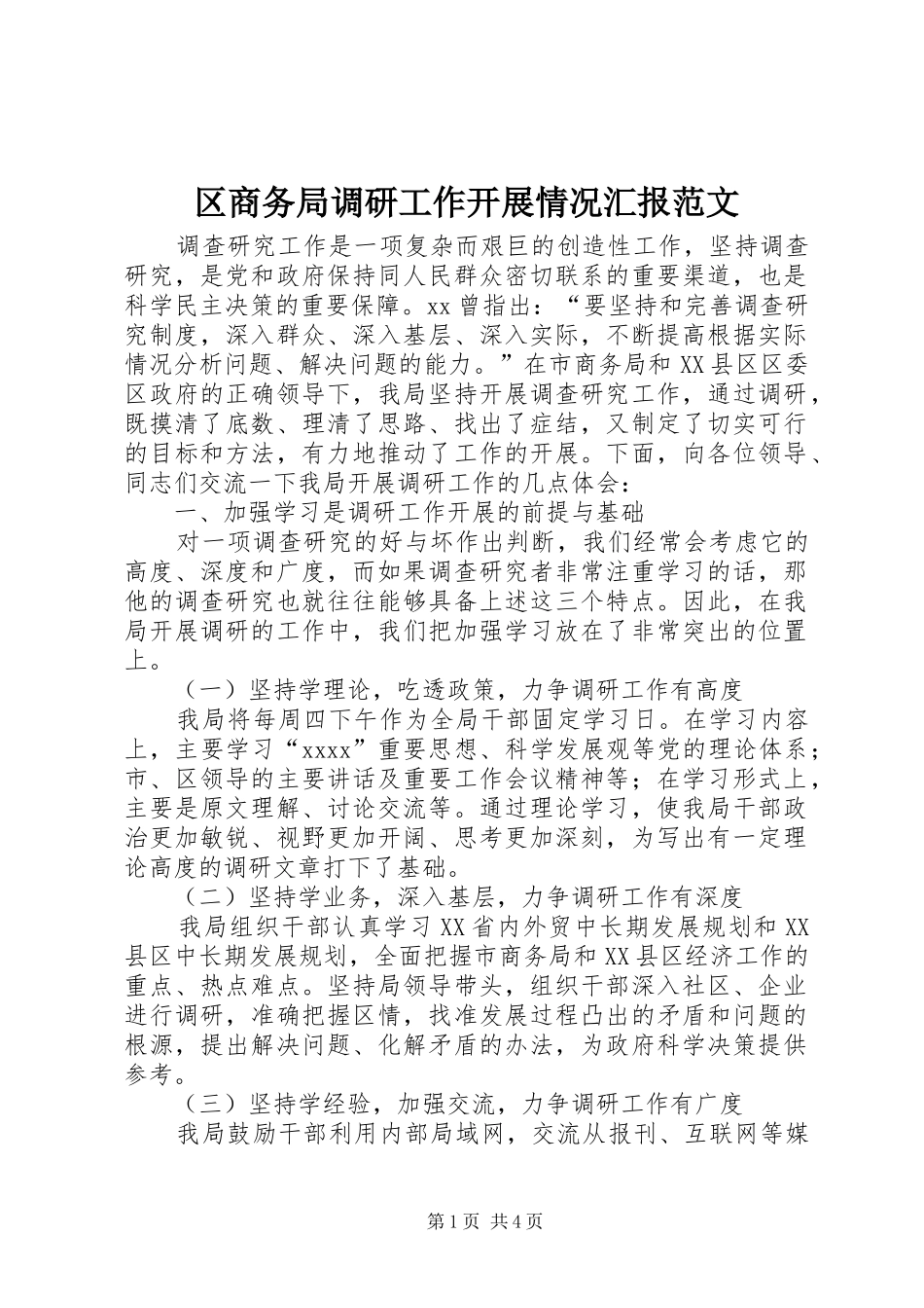 区商务局调研工作开展情况汇报范文_第1页