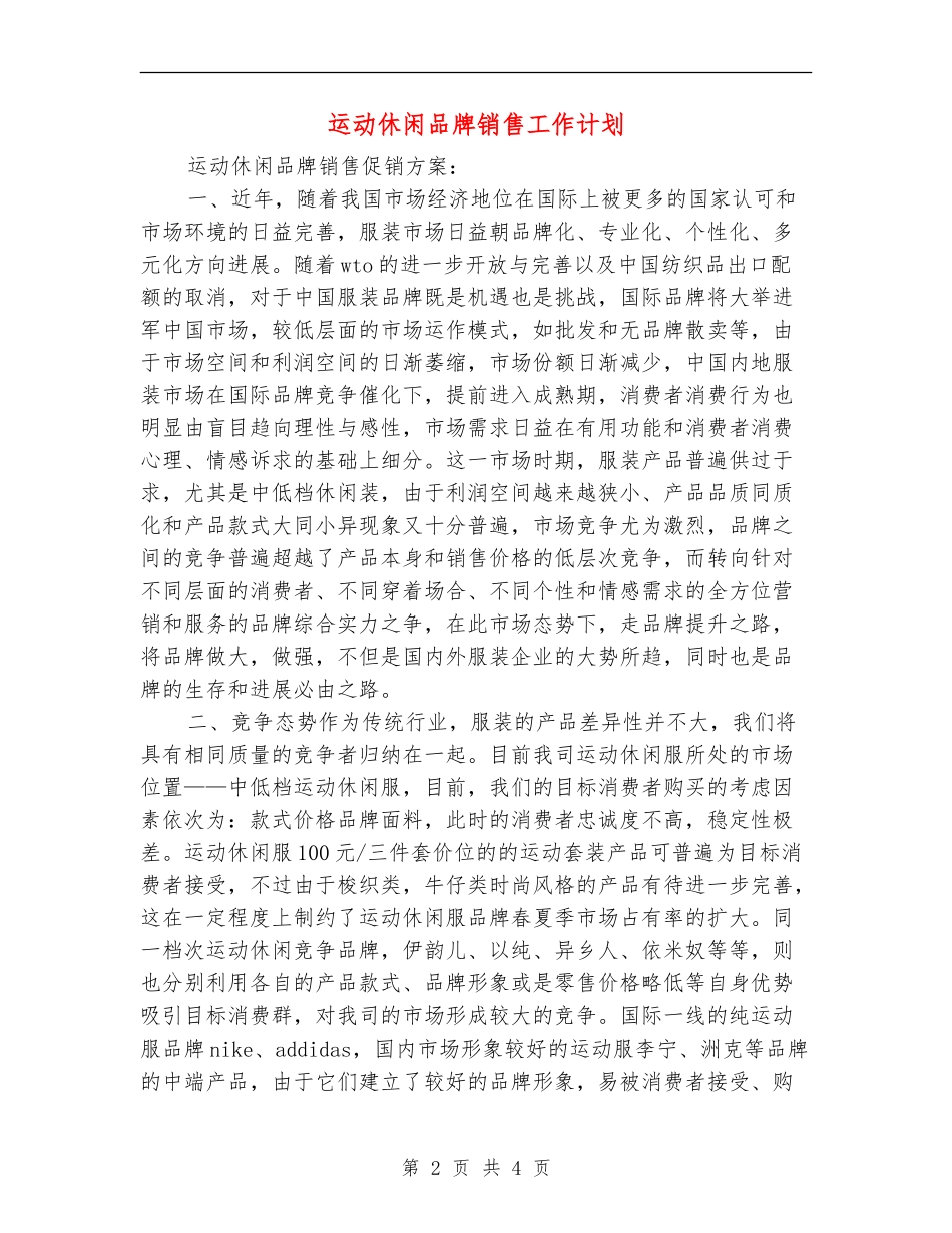 运动休闲品牌销售工作计划_第2页