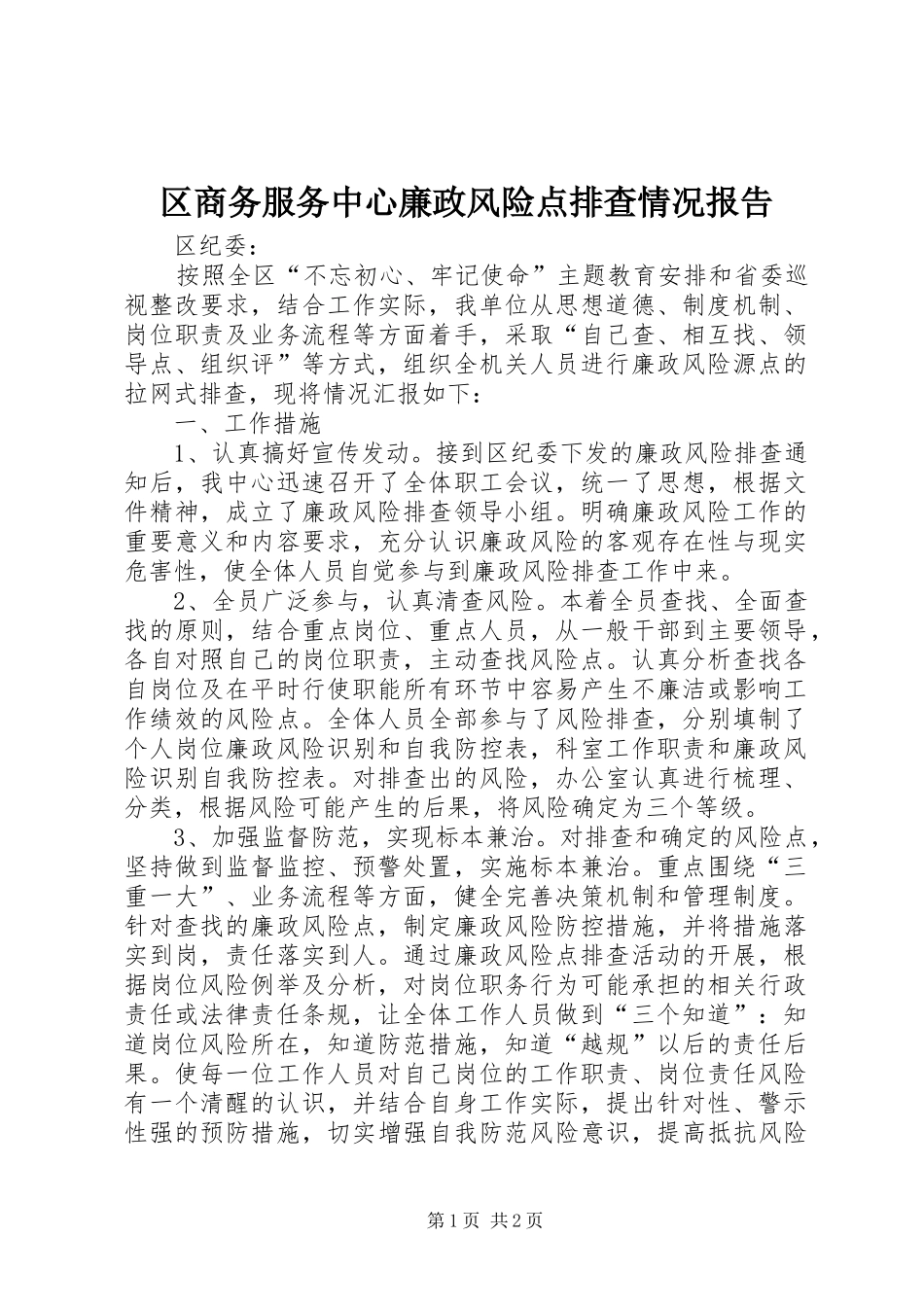 区商务服务中心廉政风险点排查情况报告_第1页