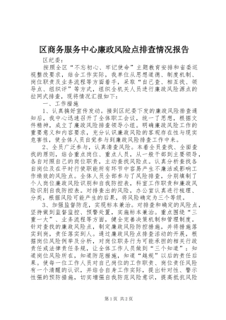 区商务服务中心廉政风险点排查情况报告
