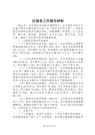 区商务工作报告材料