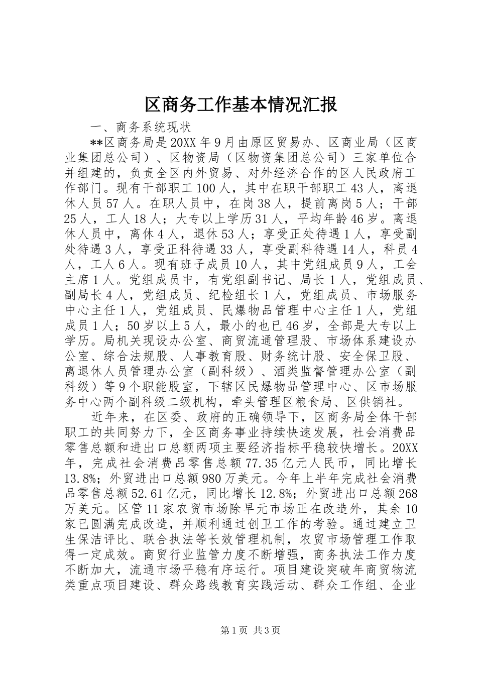 区商务工作基本情况汇报_第1页