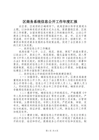 区商务系统信息公开工作年度汇报