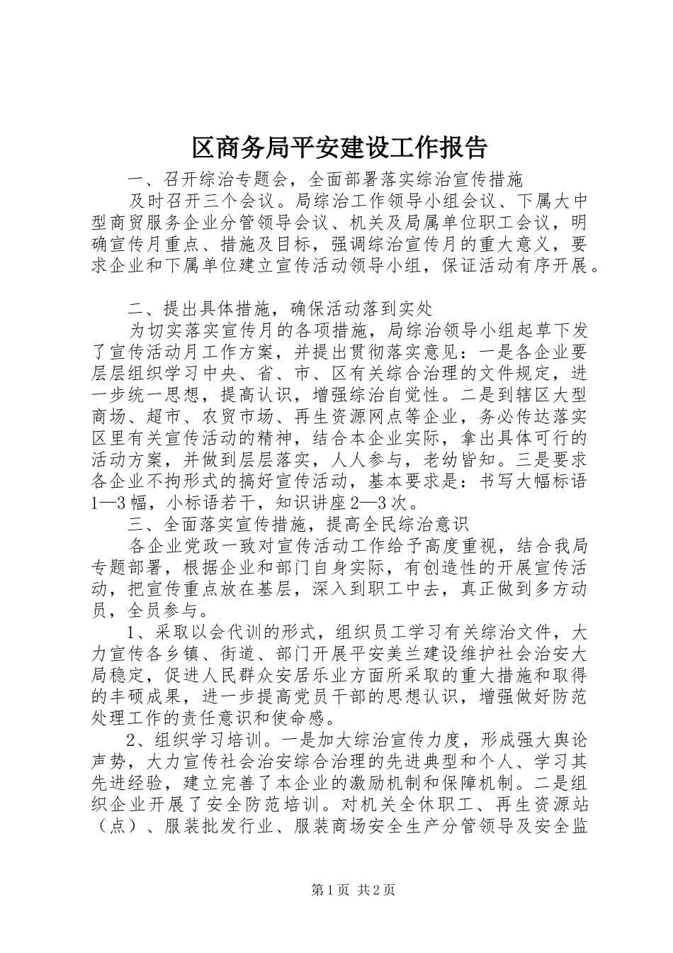 区商务局平安建设工作报告_第1页