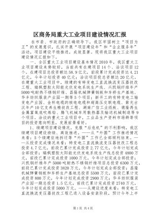 区商务局重大工业项目建设情况汇报