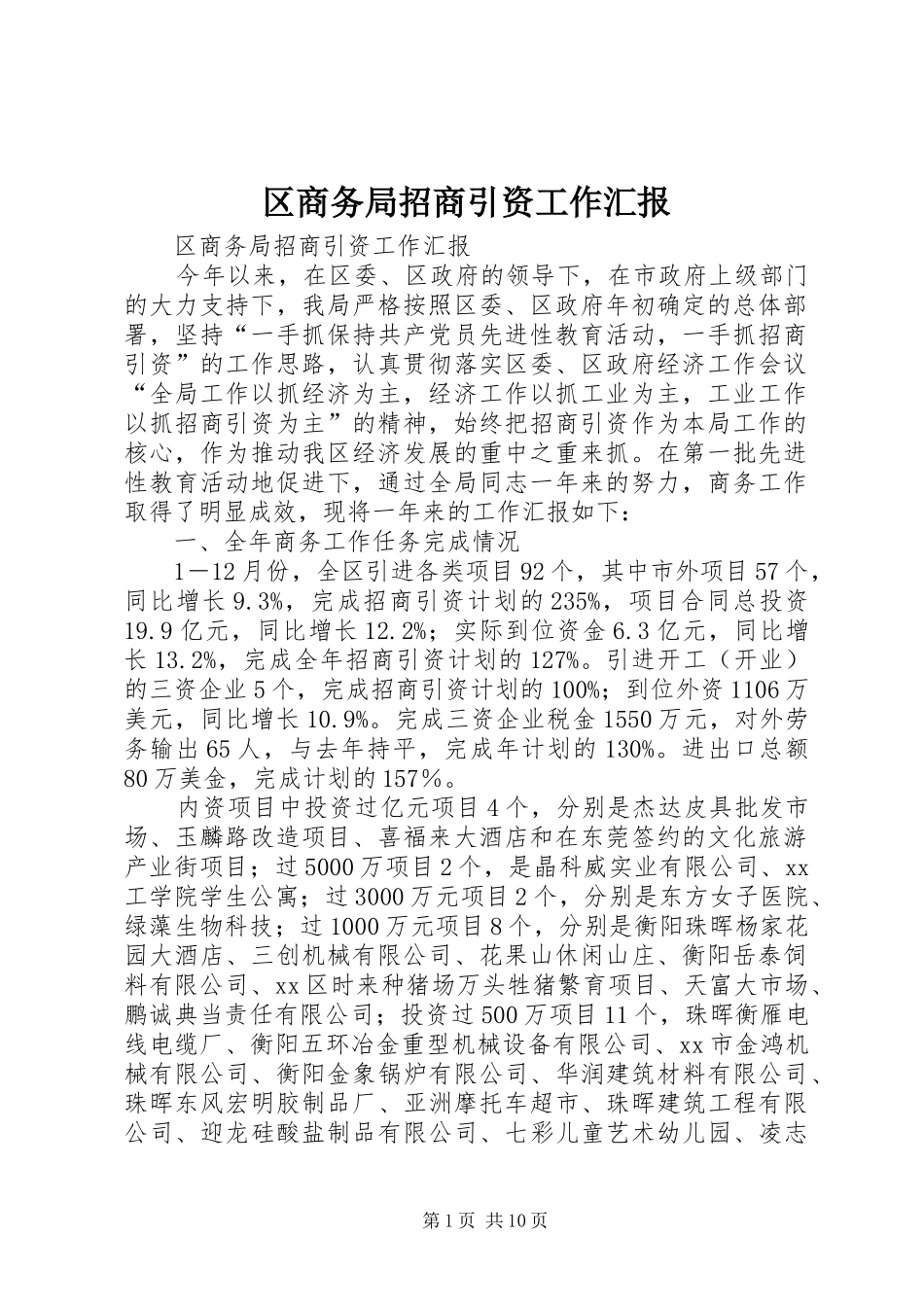 区商务局招商引资工作汇报_第1页