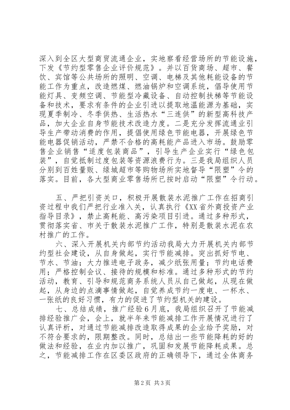 区商务局开展节能减排工作情况汇报材料_第2页