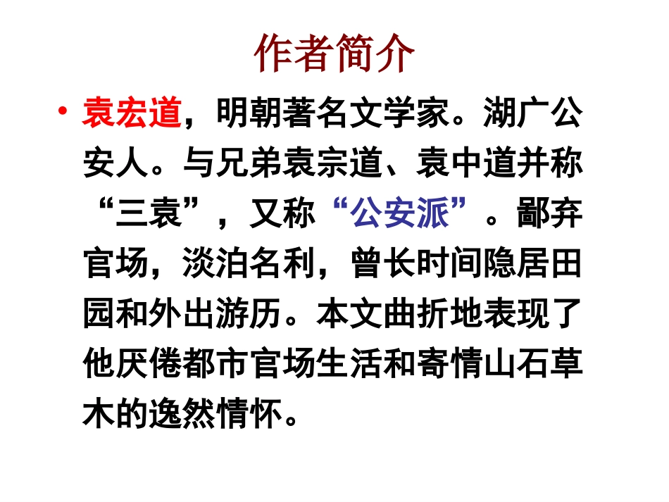 第29课满井游记课件_第2页