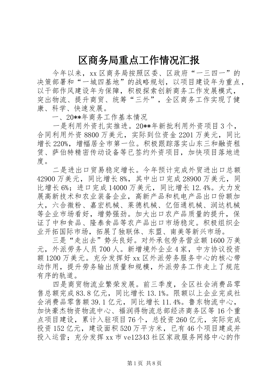 区商务局重点工作情况汇报_第1页