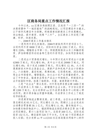 区商务局重点工作情况汇报