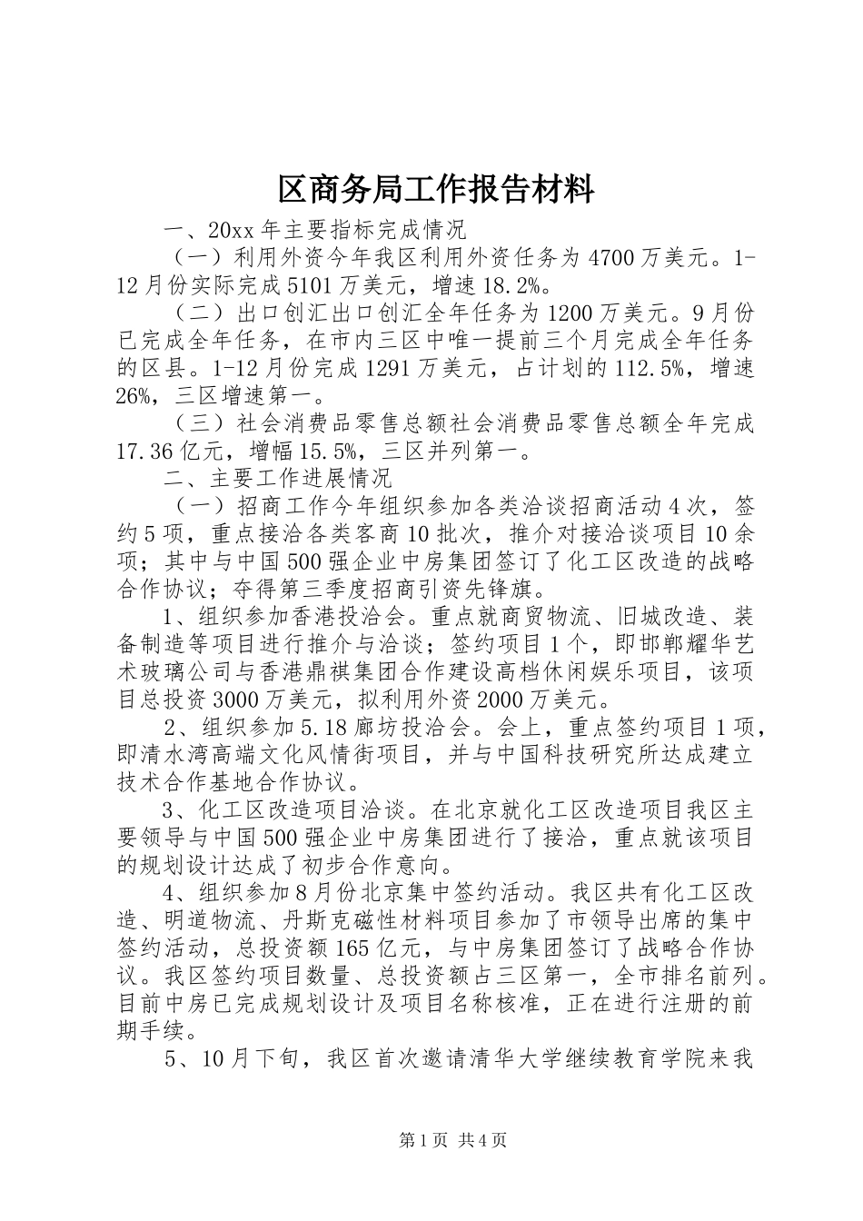 区商务局工作报告材料_第1页