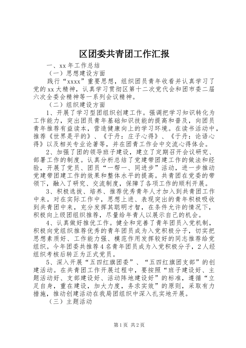 区团委共青团工作汇报_第1页