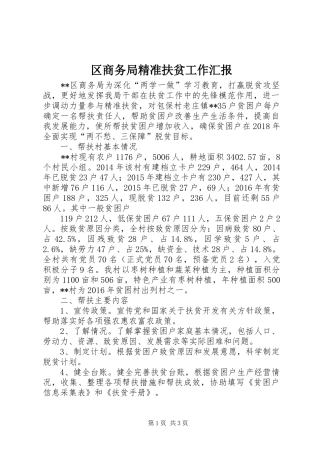 区商务局精准扶贫工作汇报