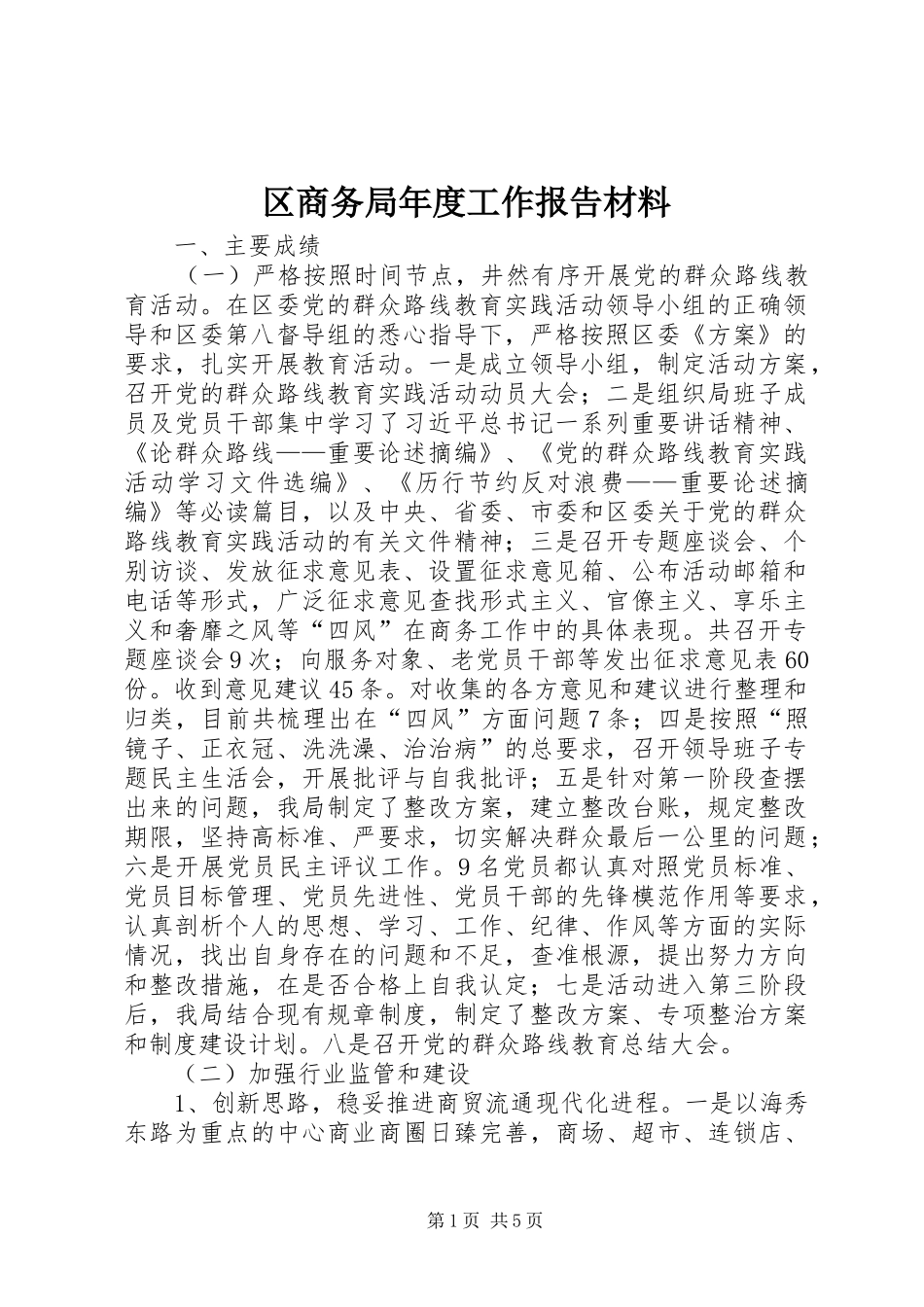 区商务局年度工作报告材料_第1页