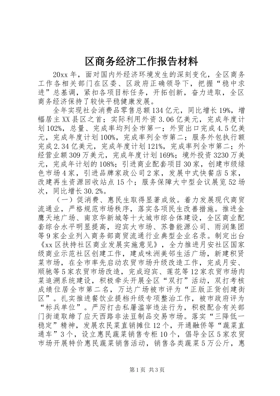 区商务经济工作报告材料_第1页