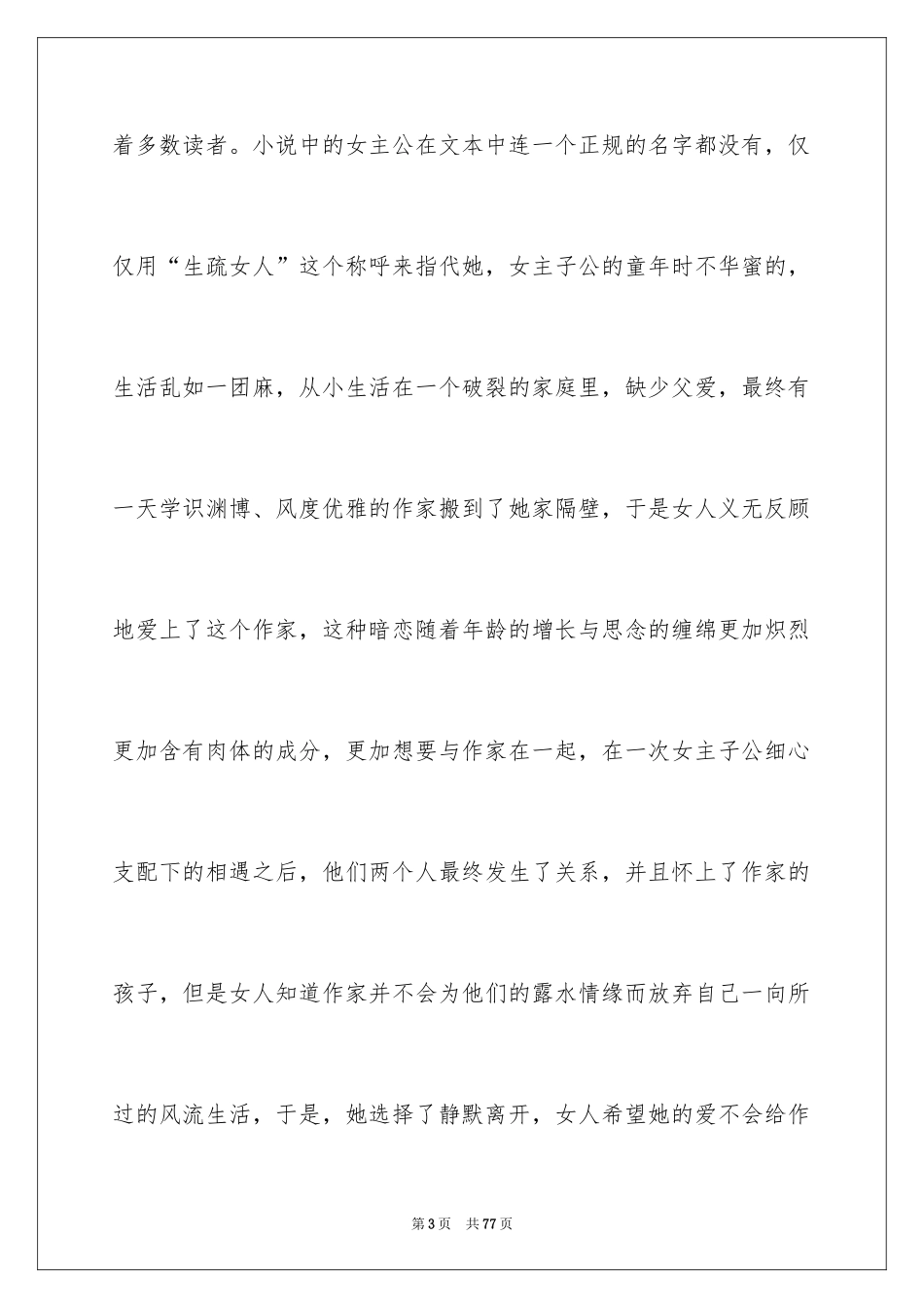 2024《一个陌生女人的来信》读书笔记_4_第3页