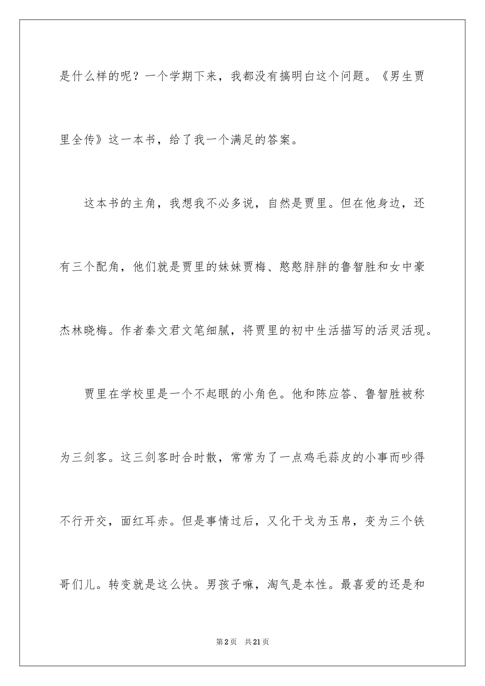 2024《男生贾里全传》读书笔记_2_第2页