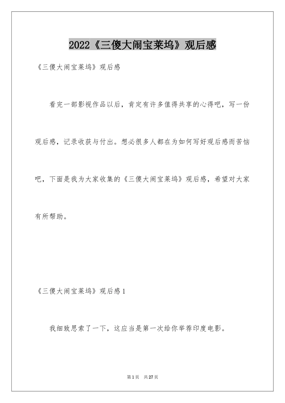 2024《三傻大闹宝莱坞》观后感_9_第1页