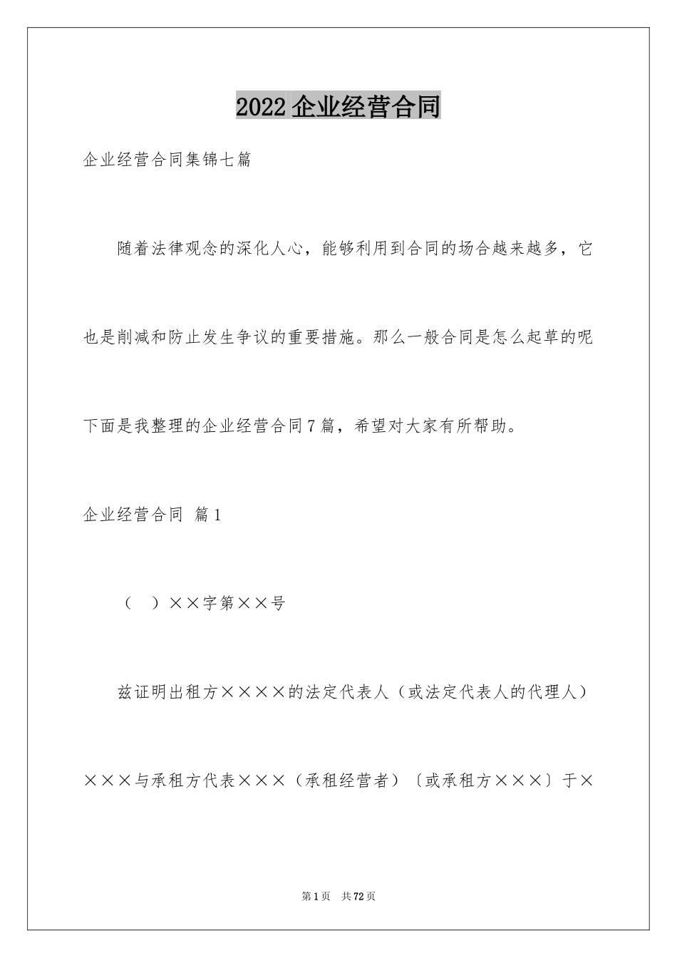 2024企业经营合同_55_第1页