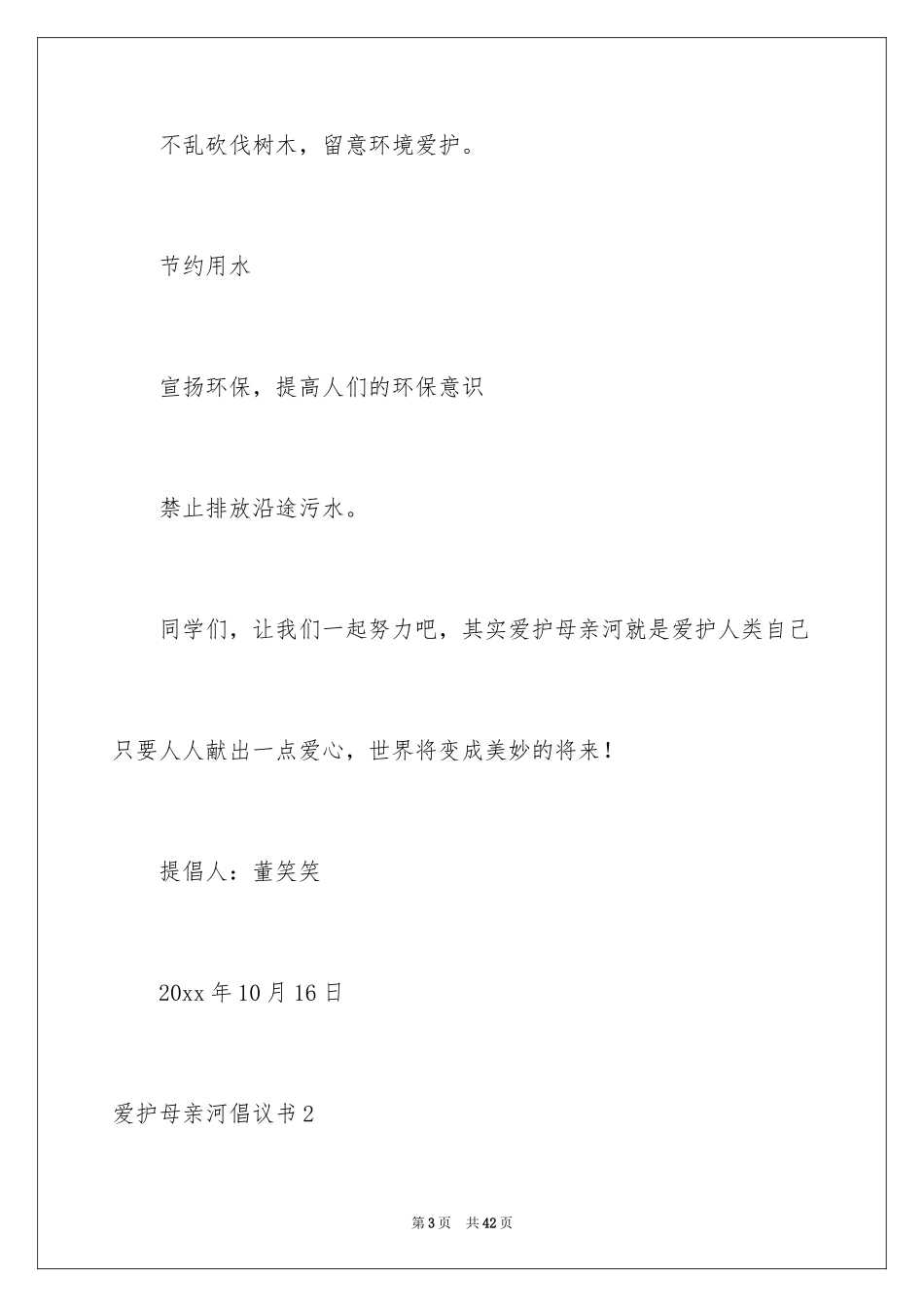 2024保护母亲河倡议书_35_第3页