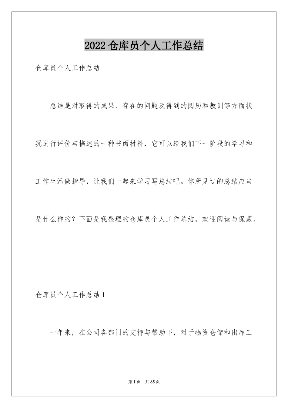 2024仓库员个人工作总结_1_第1页