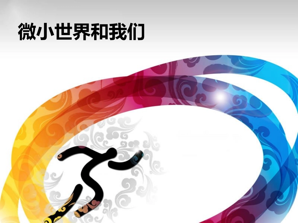 教科版六下18微小世界和我们_第1页