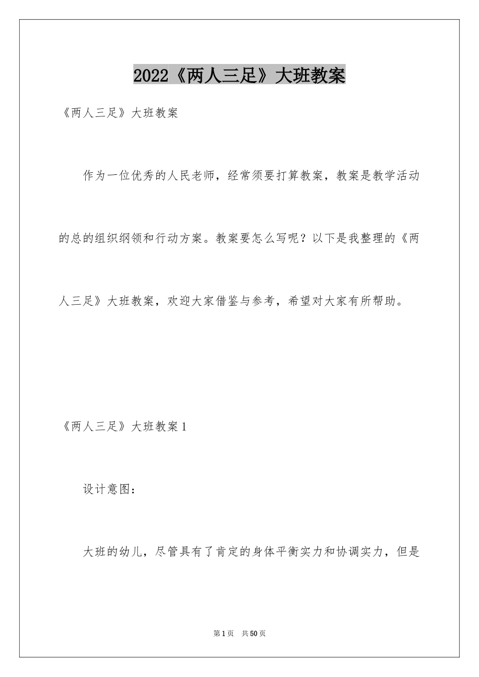 2024《两人三足》大班教案_4_第1页