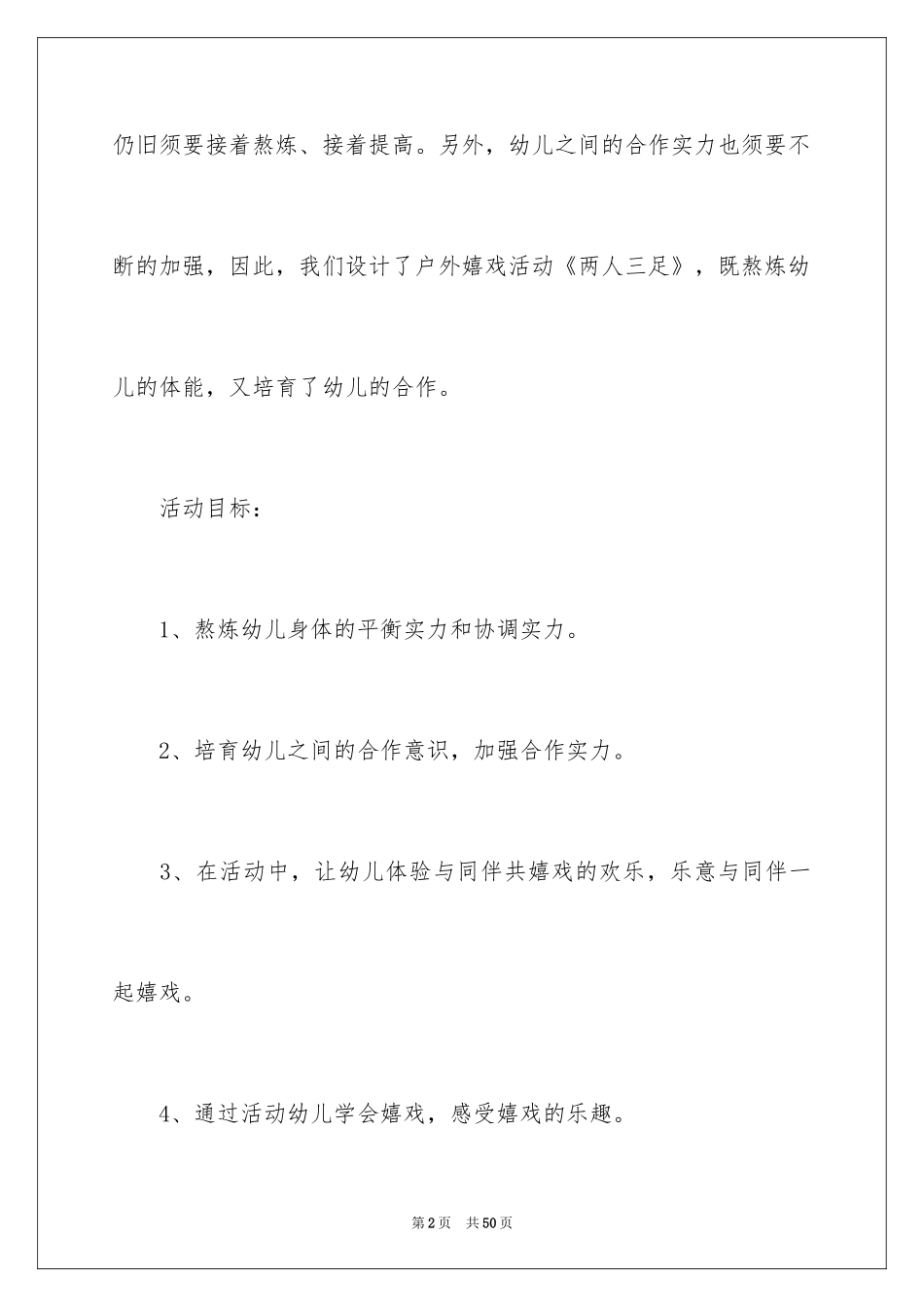 2024《两人三足》大班教案_4_第2页