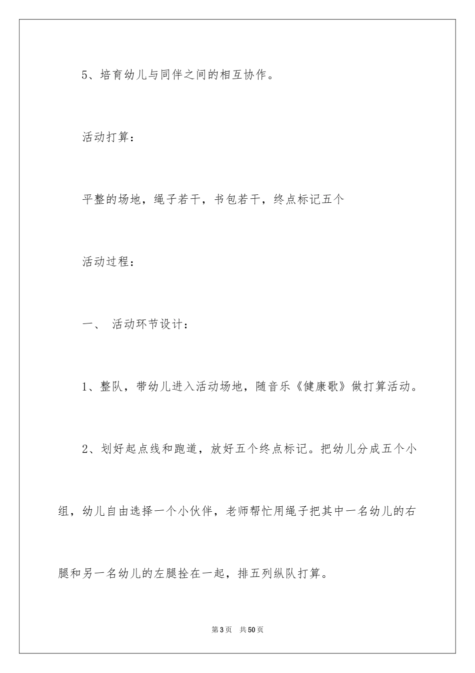 2024《两人三足》大班教案_4_第3页