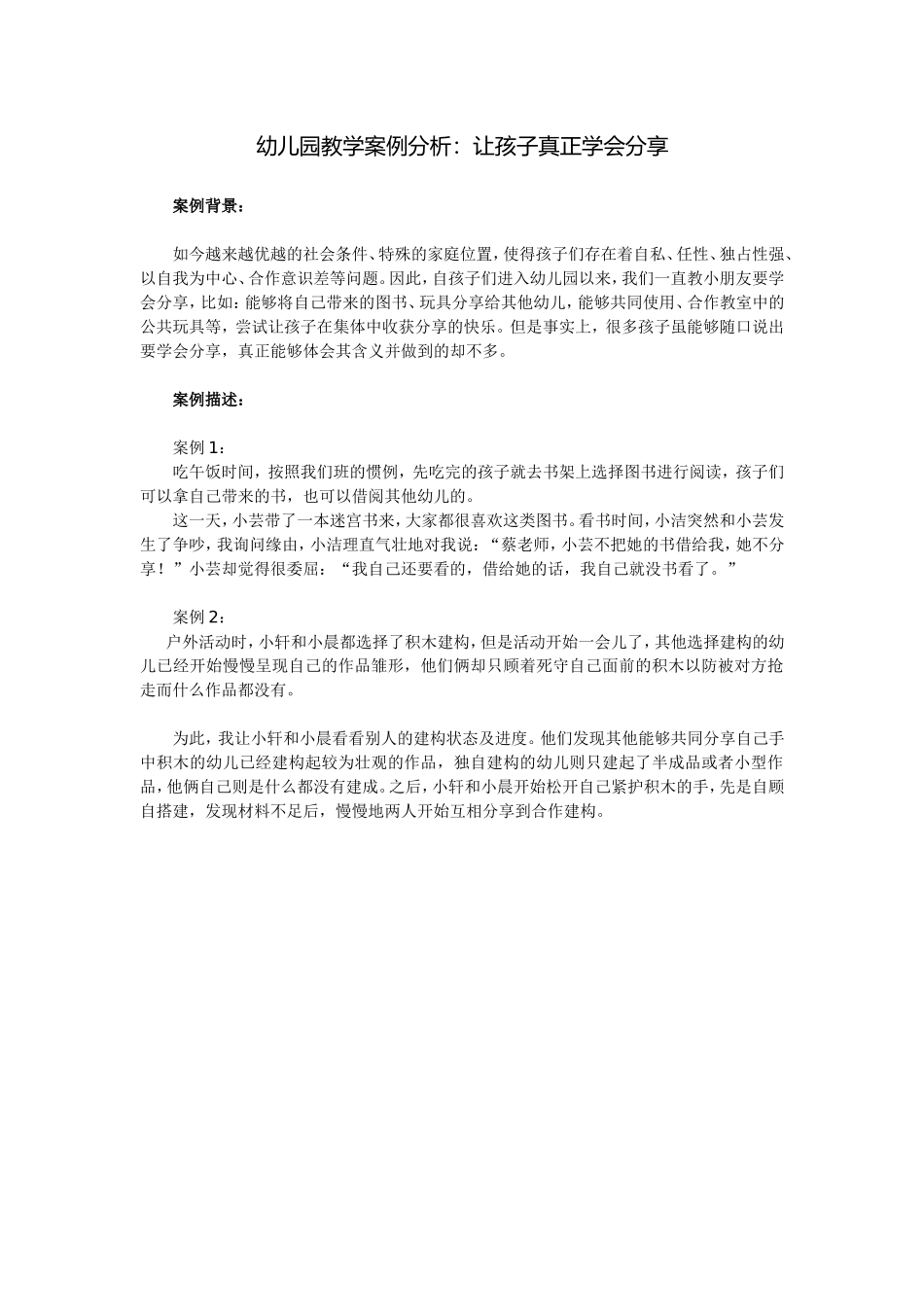 幼儿园教学案例分析_第1页