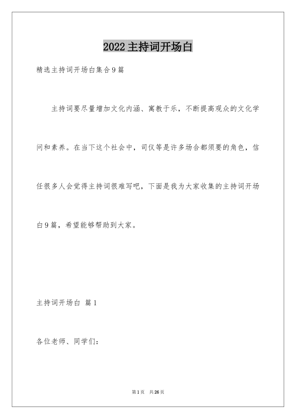 2024主持词开场白_196_第1页