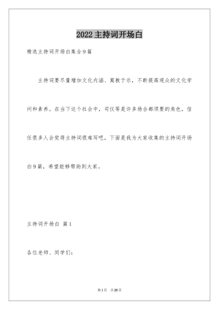 2024主持词开场白_196